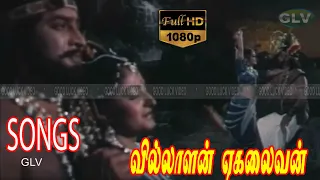 Villalan ekalaivan movie full Songs | villalan  Ekalaivan | Krishan,Jayaprada | Hit Historical Movie