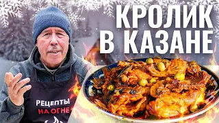 КРОЛИК по ОХОТНИЧЬИ в КАЗАНЕ