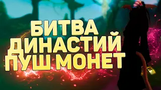 ФАРМИМ МОНЕТЫ НА БИТВЕ ДИНАСТИЙ + ПРОКАЧКА → PERFECT WORLD (COMEBACK X)