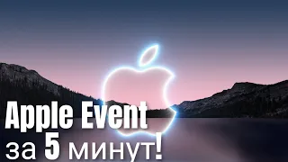 Презентация Apple за 5 минут. iPhone 13, IPad mini, Apple Watch