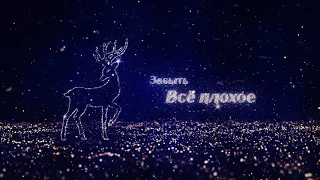 21 Новогодний футаж 2021, новогоднее поздравление, видео, с новым годом, новогодний мультфильм.