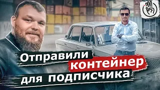 Отправили контейнер для подписчика @3bro