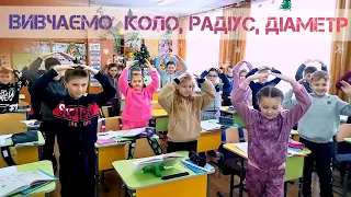 Руханка "Коло. Круг. Радіус. Діаметр"