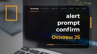 Функции alert, prompt, confirm в JavaScript