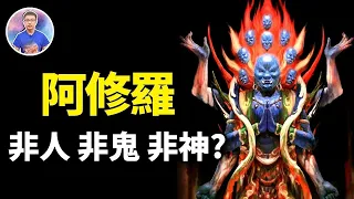 天人的宿敵「阿修羅」到底是什麼？為何釋迦牟尼佛以阿修羅王的名字替兒子取名？【地球旅館】