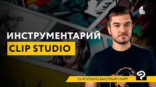 Быстрый старт в Clip Studio Paint: начало работы. Туториал по клип студио (Manga Studio)