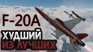 F-20A WAR THUNDER / ХУДШИЙ ИЗ ЛУЧШИХ!
