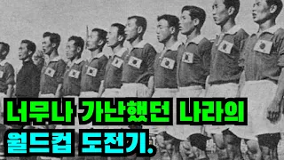 1954년. 우리나라의 첫 월드컵은 어떤 모습이었을까?