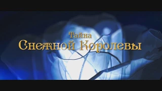 Новогодний мюзикл "Тайна Снежной Королевы" 2017