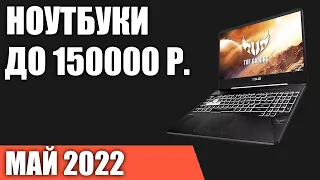 ТОП—7. Лучшие ноутбуки до 150000 руб. Май 2022 года. Рейтинг!