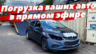 Погрузка ВАШИХ авто в прямом эфире. Доставка авто из США 🇺🇸. Почему стараются Это не показывать?