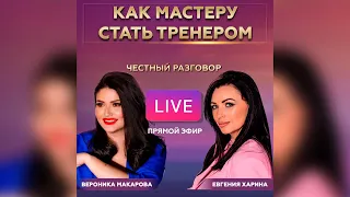 КАК МАСТЕРУ ПЕРМАНЕНТНОГО МАКИЯЖА СТАТЬ ТРЕНЕРОМ. Евгения Харина