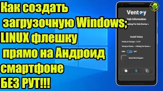 Без рут! Как создать загрузочную Windows; LINUX флешку прямо на Андроид смартфоне