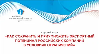 Как сохранить и приумножить экспортный потенциал российских компаний в условиях ограничений