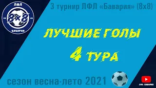 Лучшие голы 4 тура ЛФЛ Бавария-2021