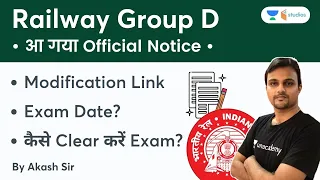 RRB Group D आ गया Official Notice | Modification Link | Exam Date | How to Clear Exam?