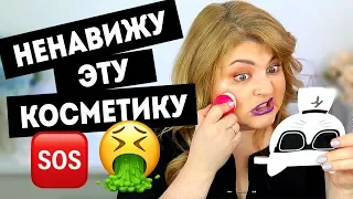 ⛔️МАКИЯЖ КОСМЕТИКОЙ, КОТОРУЮ Я НЕНАВИЖУ ➥ ЧАСТЬ 2