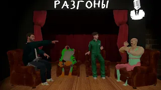 VR Разгоны #1 [Вася Медведев, Илья Овечкин, Артём Емельянов, Эльдар Гусейнов]