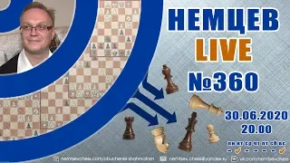 Немцев Live № 360. 30.06.2020, 20.00. Игорь Немцев. Обучение шахматам