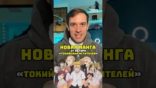 Новая манга от автора Токийских мстителей #аниме #манга #токийскиемстители #negainoastro