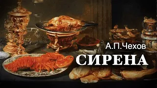 «Сирена». А.П.Чехов. Аудиокнига. Читает Владимир Антоник