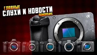 Sony FX10 скоро!  Canon одобрил автофокусный Meike 85мм  Обновление RODE Камерофон Xiaomi 13Ultra