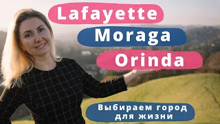 Lafayette, Moraga, Orinda CA. Выбираем город для жизни в San Francisco Bay Area.