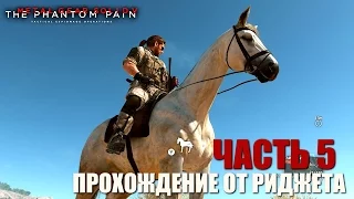 Metal Gear Solid V: The Phantom Pain Прохождение Часть 5 "Путь героя"