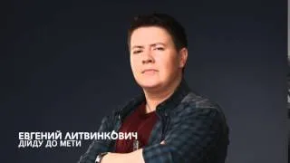 Евгений Литвинкович - Дійду До Мети (Минус)