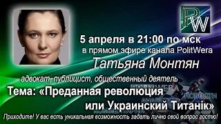 💥 Татьяна Монтян в прямом эфире канала PolitWera