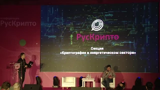 Секция "Криптография в энергетическом секторе" «РусКрипто’2020»