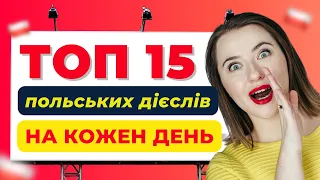 ТОП 15 дієслів польською мовою: відмінювання базових дієслів. Польська мова для початківців