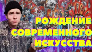 КАК РОЖДАЛОСЬ СОВРЕМЕННОЕ ИСКУССТВО / Модерн, Постмодерн, Метамодерн