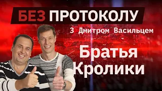 Владимир Моисеенко и Владимир Данилец / Братья кролики // «Без протокола» с Дмитрием Васильцом #33