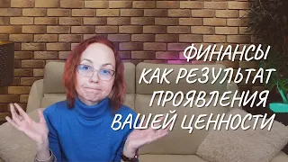 Финансы как результат проявления вашей ценности