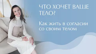 Тело. Как слышать свое тело? Как жить в согласии с телом?