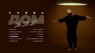 Xassa - Пробежка (Official audio)