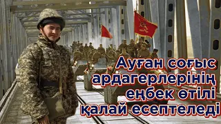 Ауған соғыс ардагерлерінің еңбек өтілі қалай есептеледі / стаж ветеранов Афганской войны