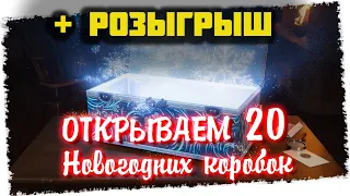 ОТКРЫВАЮ 20 КОРОБОК + РОЗЫГРЫШ. НОВОГОДНЕЕ НАСТУПЛЕНИЕ 2022 WOT