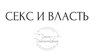 Секс и власть - как это делать глубоко и по-женски, соединение со своей сексуальностью