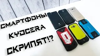 Защищенные смартфоны Kyocera СКРИПЯТ? Сравнение с Samsung и Sonim