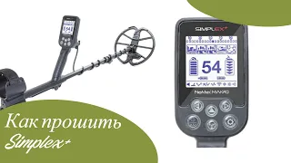 Как прошить Nokta Makro Simplex. Простой способ прошить Симплекс.