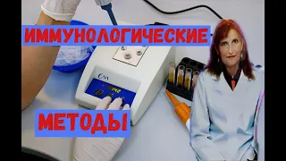 Иммунологические методы