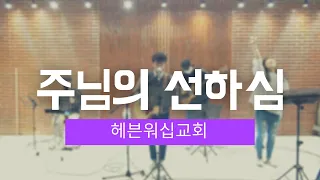 [Moment]주님의 선하심ㅣWorship Cover 박승준 목사ㅣ헤븐워십교회