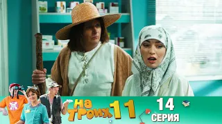 ▶️На Троих 11 сезон 14 серия🔥 Скетчком от Дизель Студио | ПРИКОЛЫ 2021