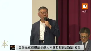 0928柯文哲教育政策記者會