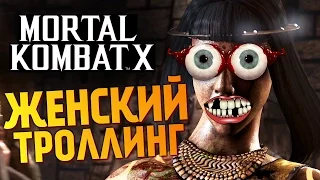 Mortal Kombat X -  Уроки Троллинга! (Брейн и Даша)