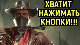 ХВАТИТ НАЖИМАТЬ КНОПКИ!!! - Mortal Kombat 11 / Мортал Комбат 11