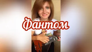 Фантом  ( Balalaika - mini cover, Vorfolomeeva Elena )