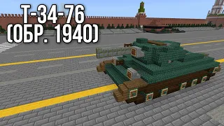 T-34-76 (Обр. 1940) | Minecraft Tank Tutorial